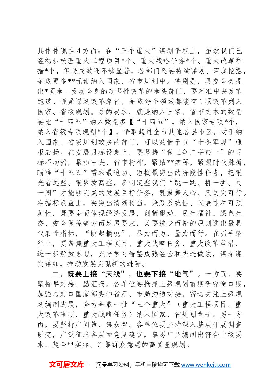 在“十五五”规划启动部署会上的讲话.docx，第2页预览
