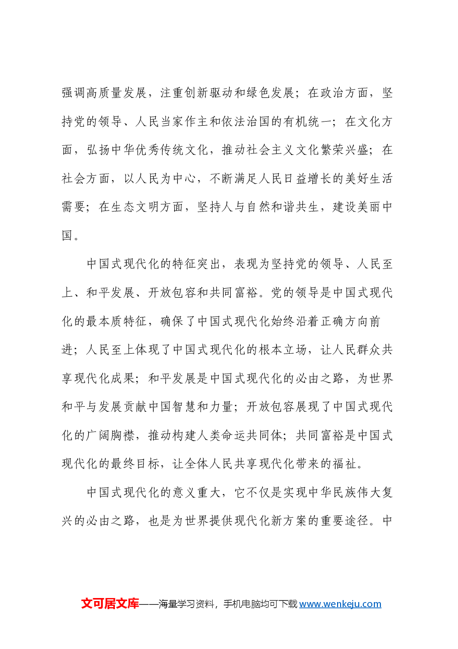 党课:中国式现代化道路上的挑战与机遇 —— 从新时代的发展格局说起.docx,第2页预览