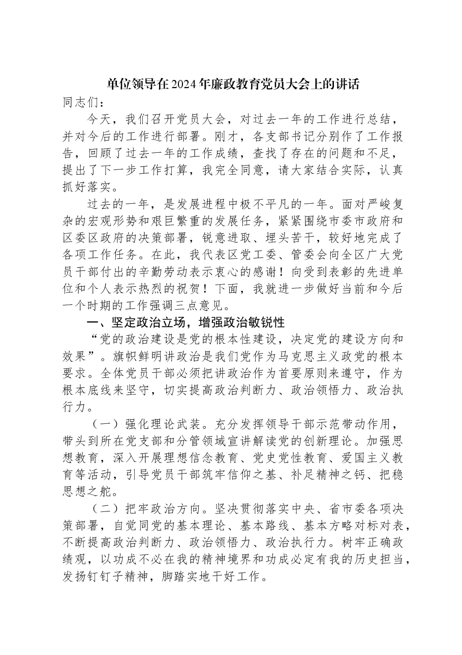 单位领导在2024年廉政教育党员大会上的讲话.docx,第1页预览