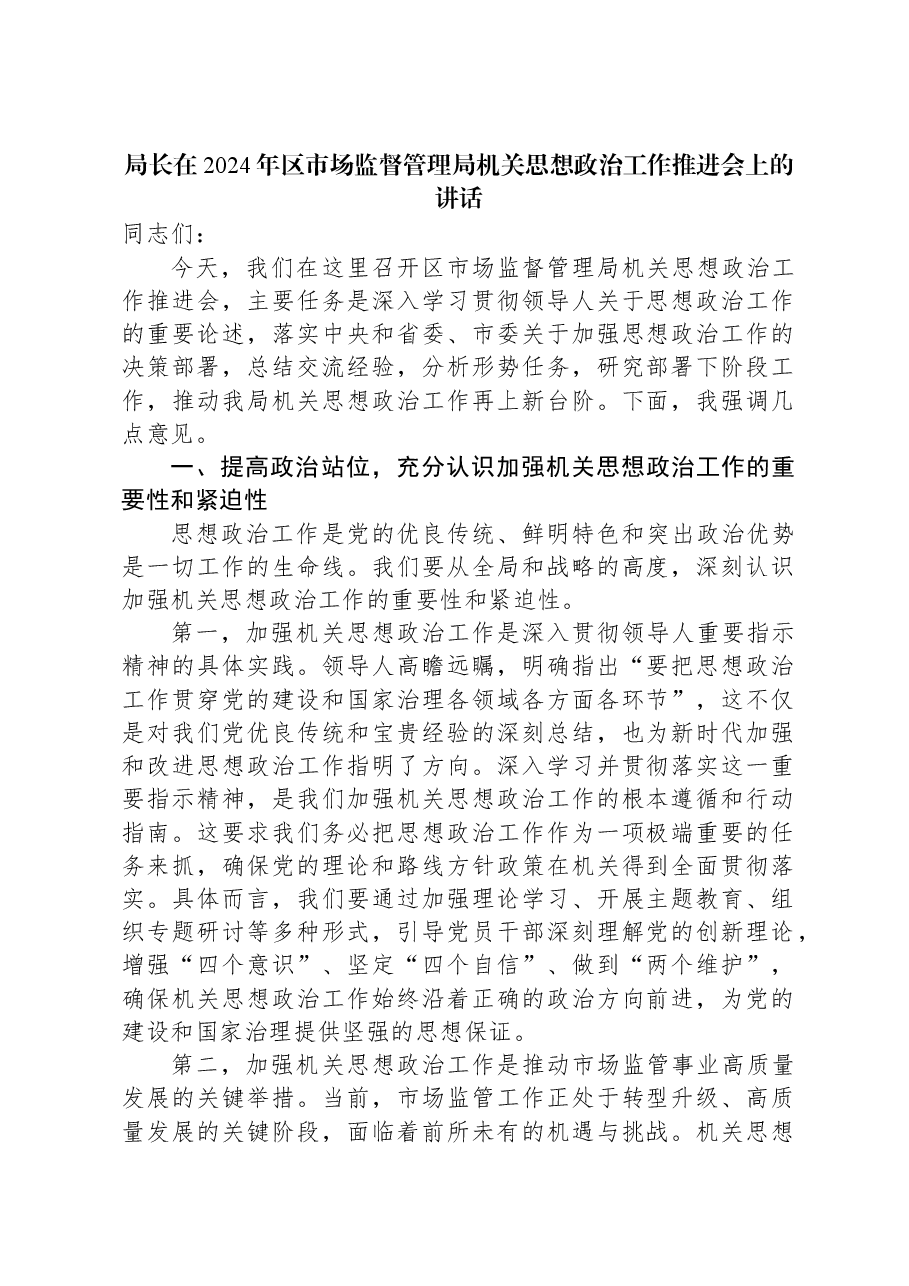 局长在2024年区市场监督管理局机关思想政治工作推进会上的讲话.docx,第1页预览