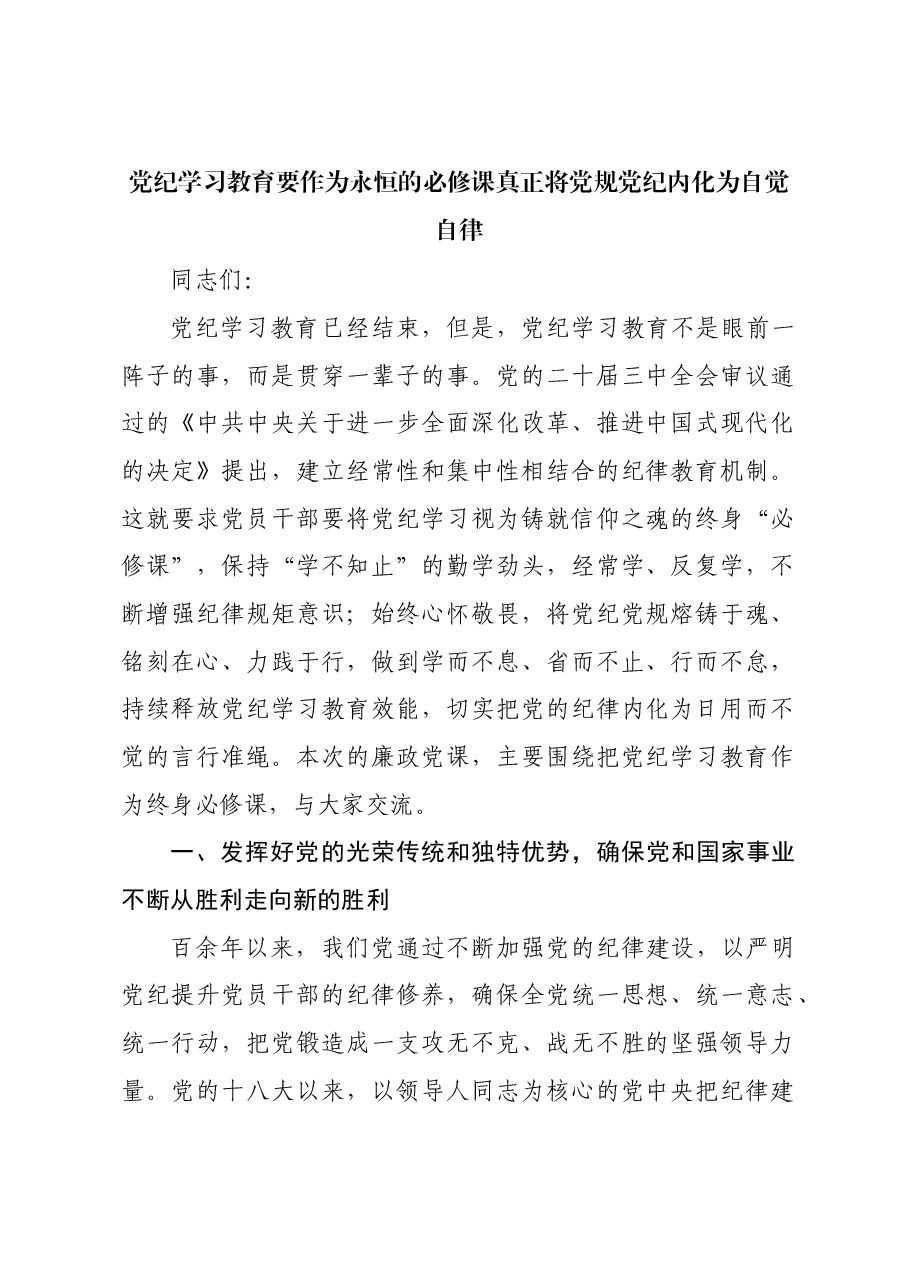 党课:党纪学习教育要作为永恒的必修课 真正将党规党纪内化为自觉自律.docx,第1页预览