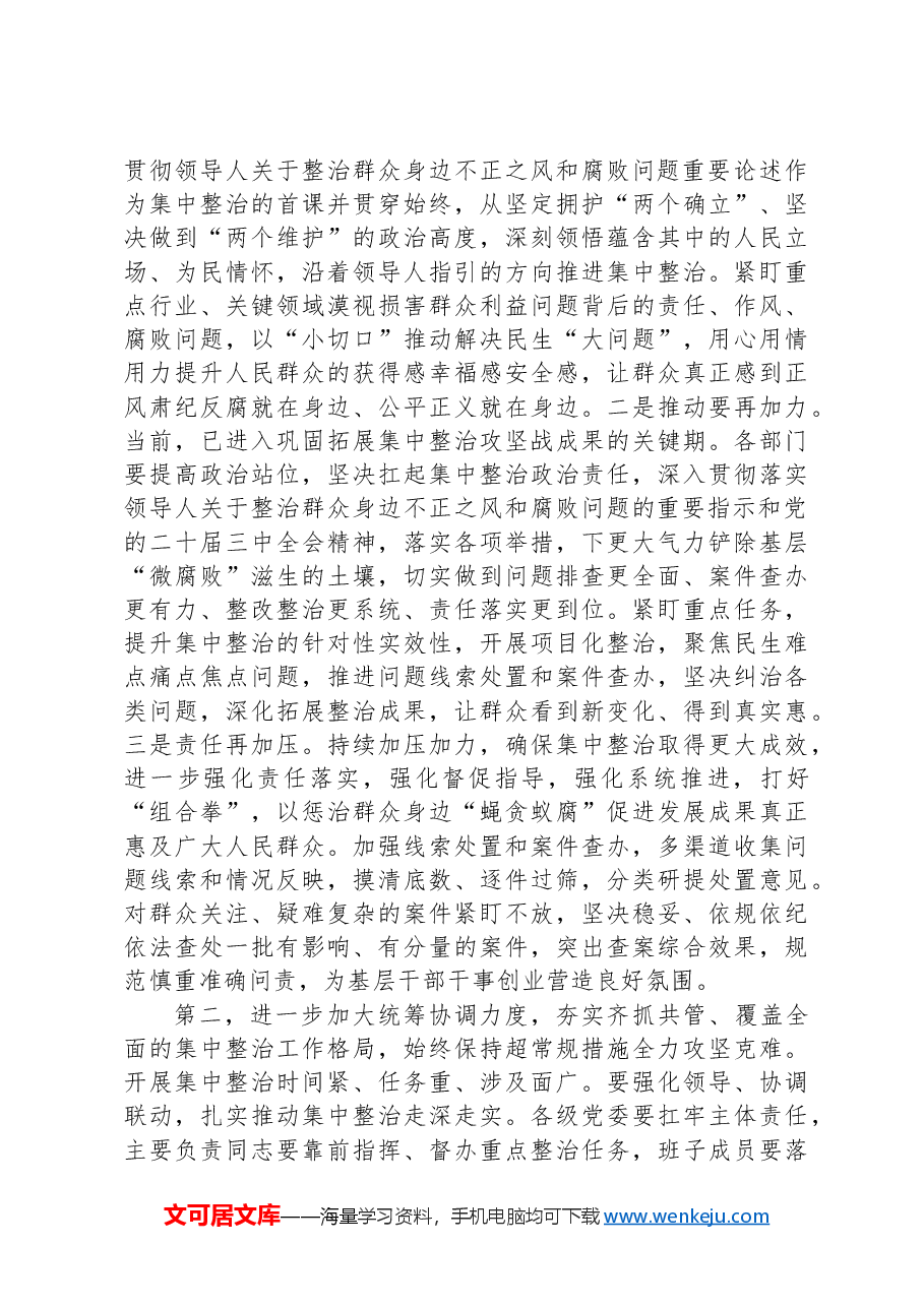 在全市集中整治群众身边不正之风和腐败问题工作推进会上的讲话提纲.docx，第2页预览