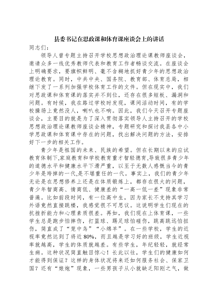 县委书记在思政课和体育课座谈会上的讲话.docx,第1页预览