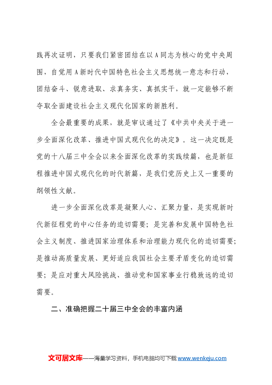 宣传部长讲稿:深入学习贯彻三中全会精神,共谱县域发展新篇章.docx,第2页预览