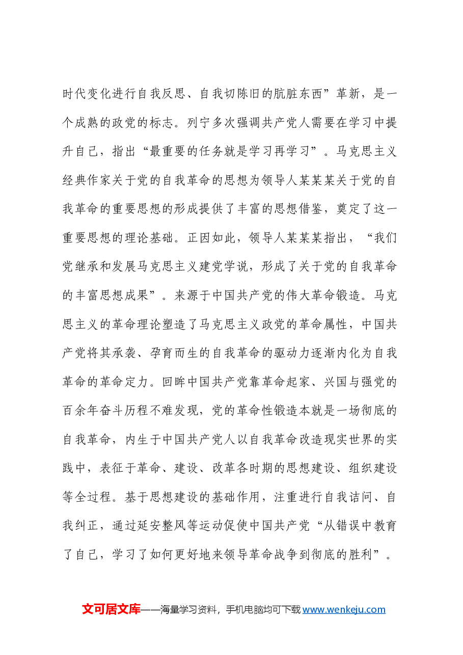 党课:从三个维度学习领悟习近平总书记关于党的自我革命的重要思想.docx,第3页预览