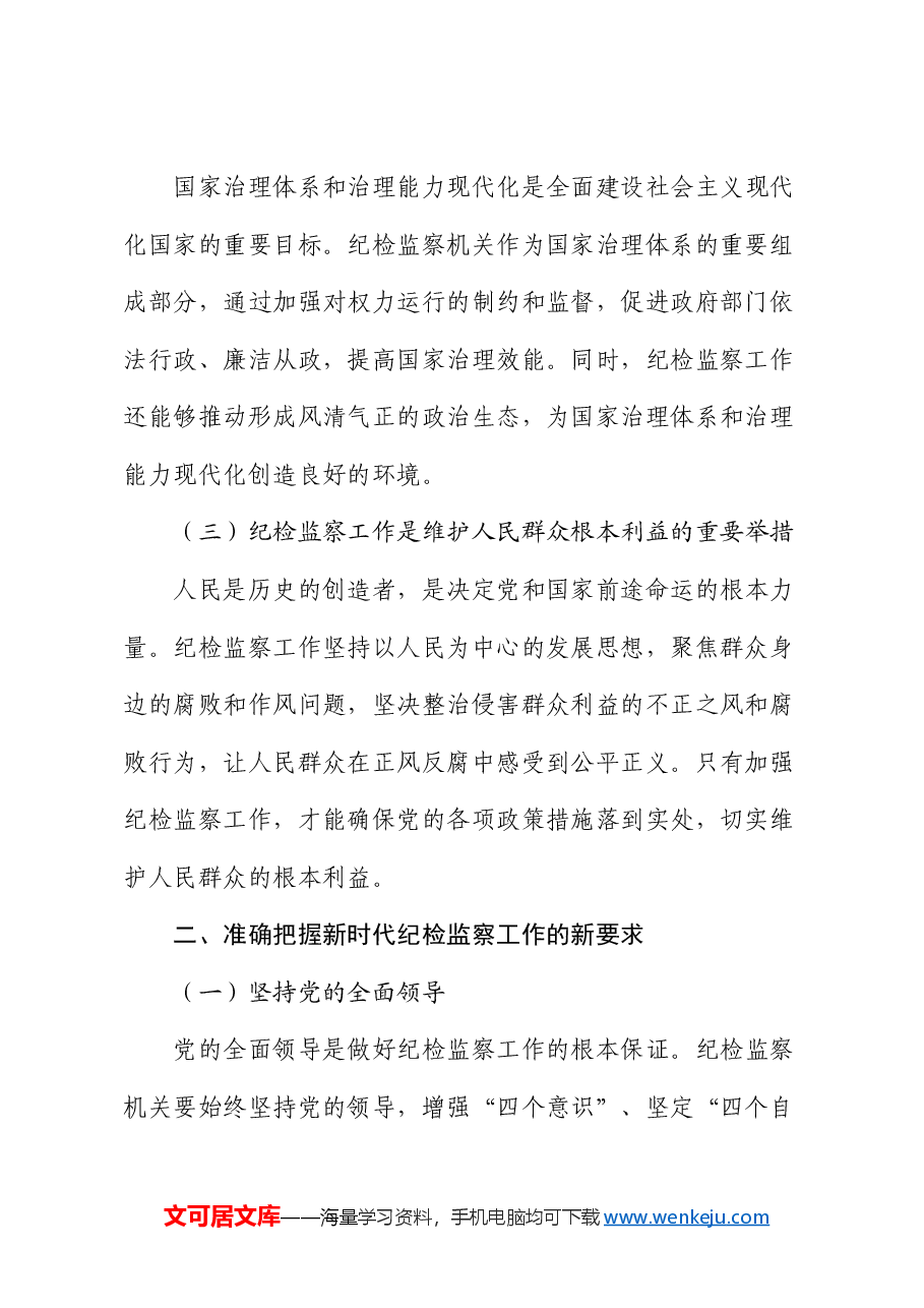 党课:牢记使命担当,书写纪检监察新篇章.docx,第2页预览