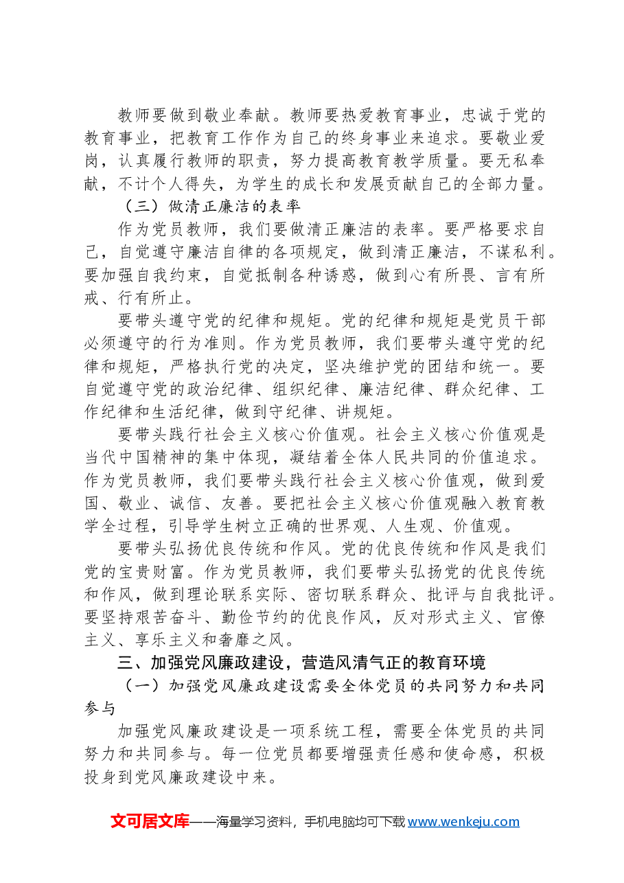 党课讲稿:加强党风廉政建设,树牢廉洁自律意识.docx,第4页预览