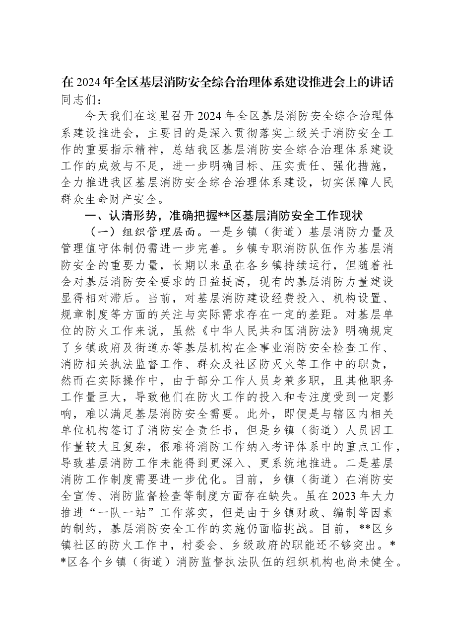 在2024年全区基层消防安全综合治理体系建设推进会上的讲话.docx,第1页预览