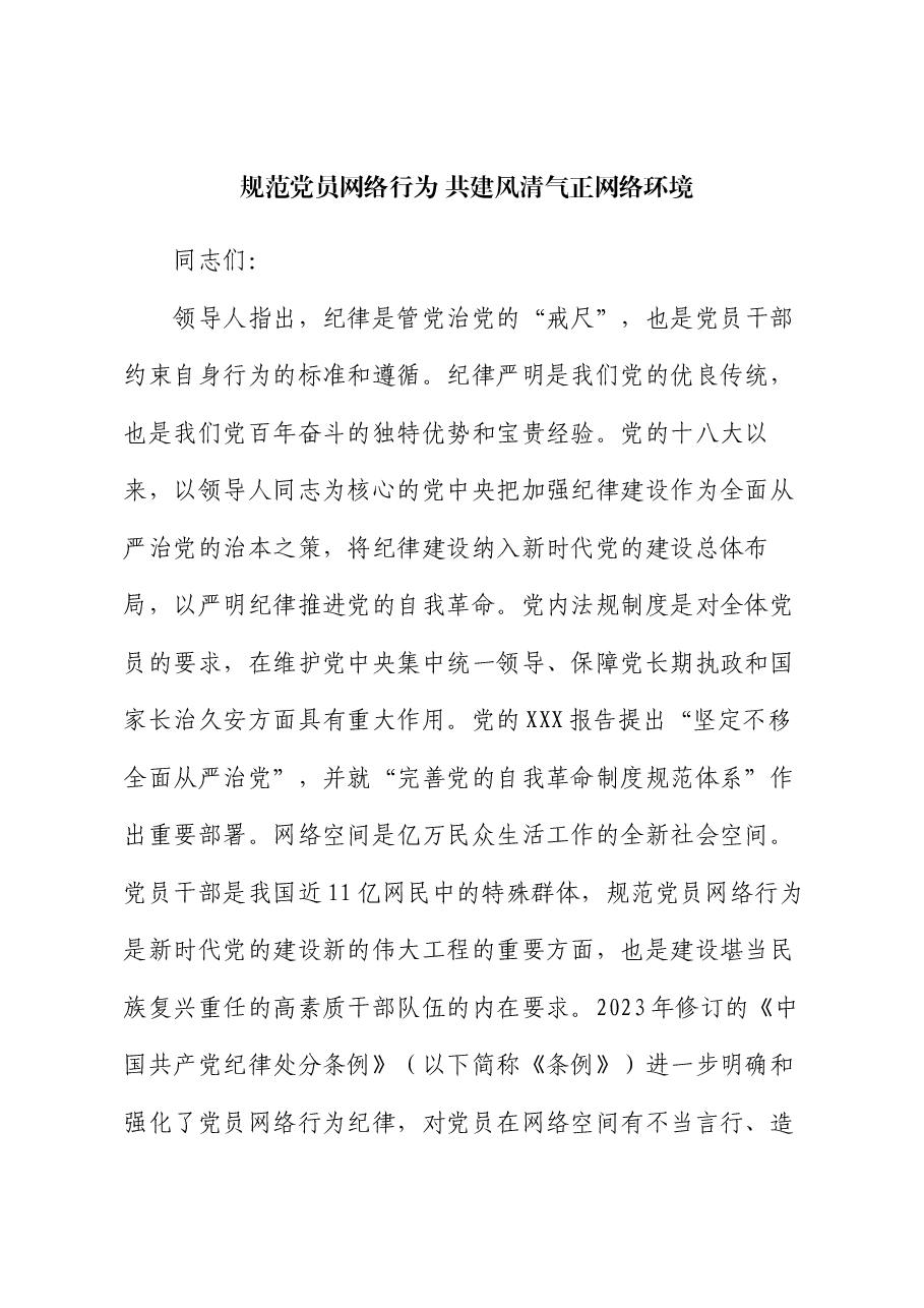 党课:规范党员网络行为 共建风清气正网络环境.docx,第1页预览
