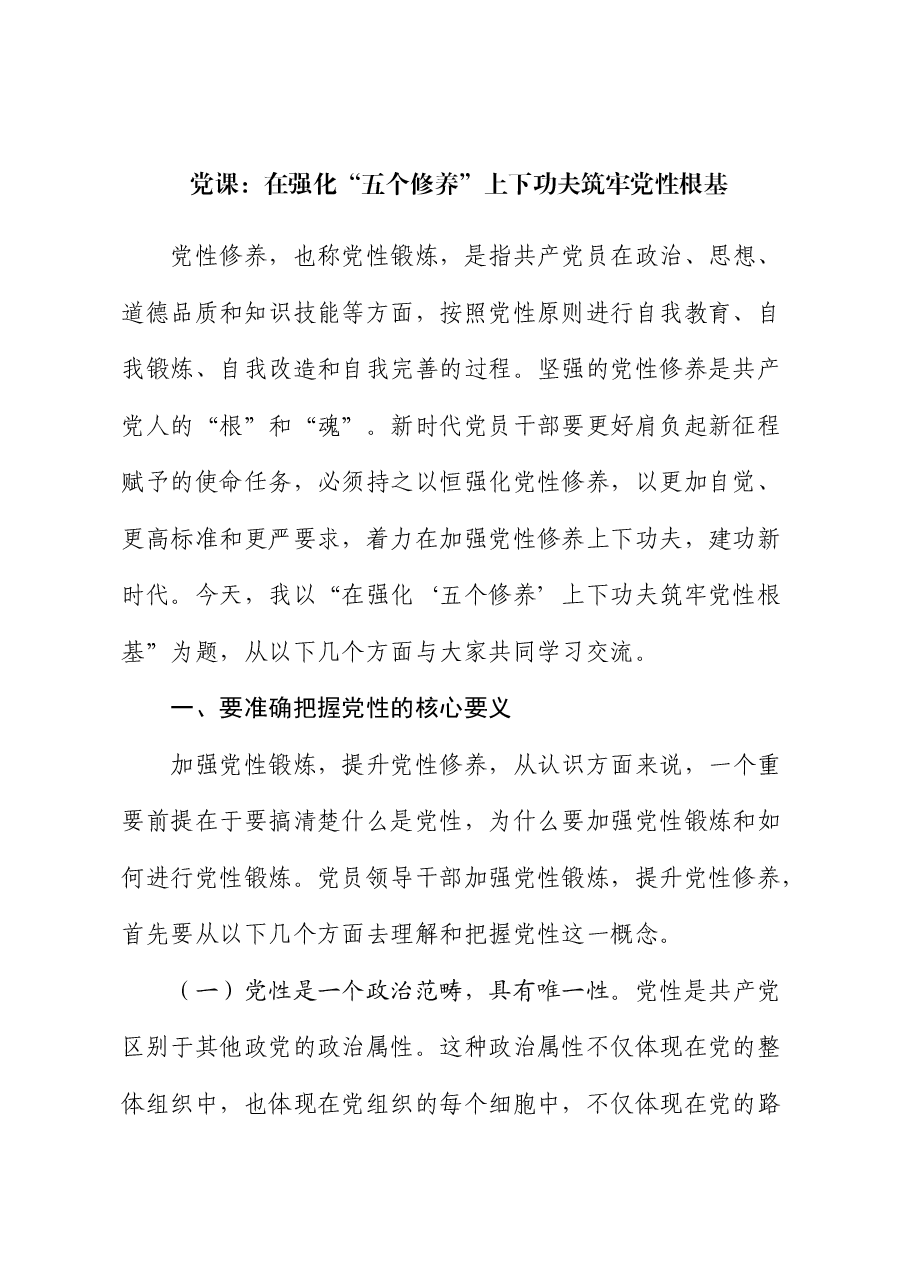 党课:在强化“五个修养”上下功夫 筑牢党性根基.docx,第1页预览