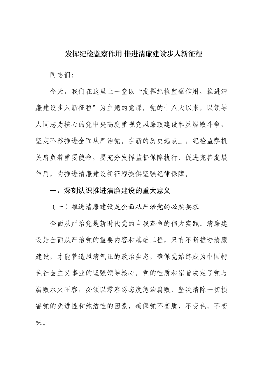 党课:发挥纪检监察作用 推进清廉建设步入新征程.docx,第1页预览