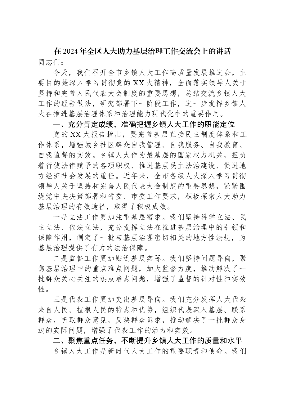 在2024年全区人大助力基层治理工作交流会上的讲话.docx，第1页预览