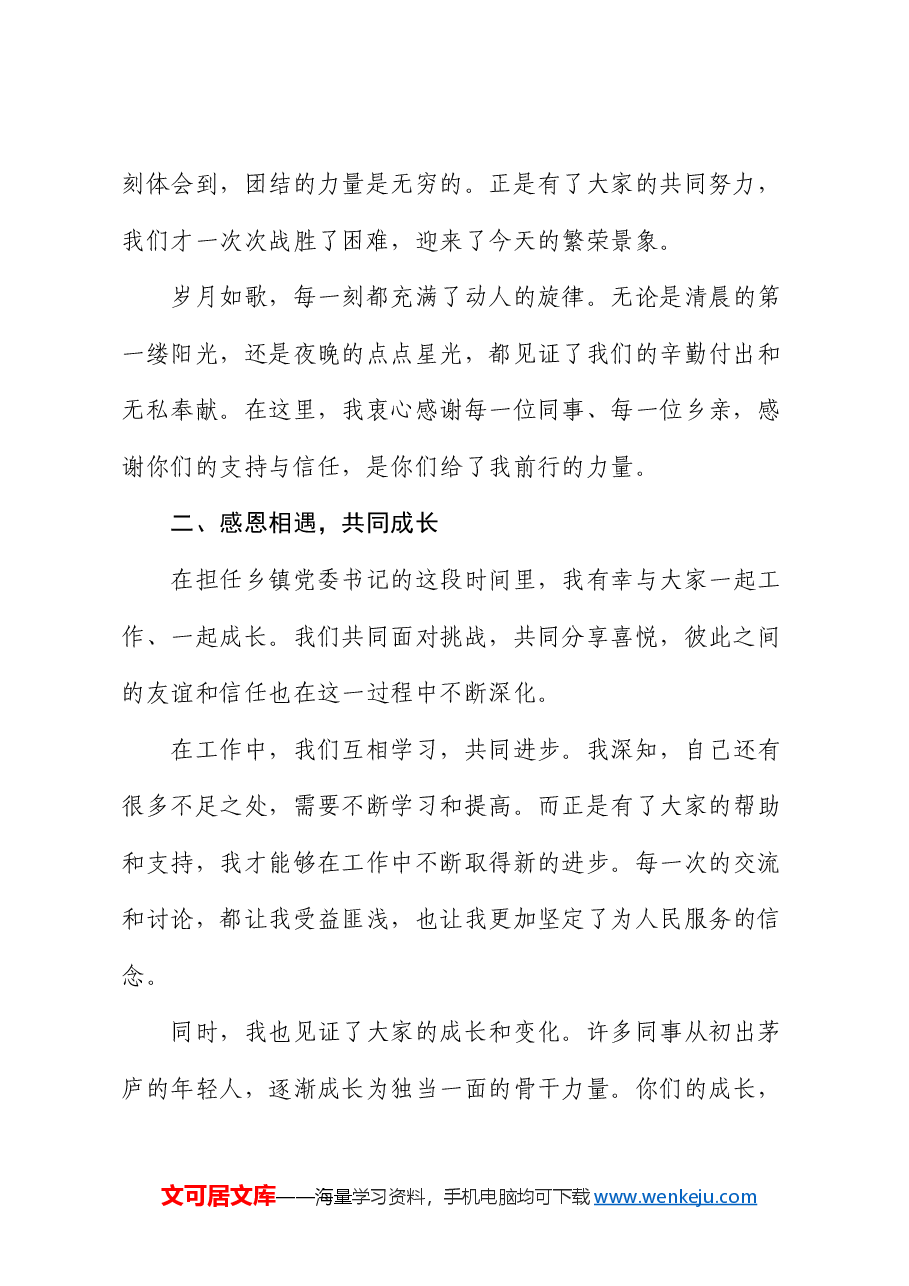 乡镇领导离任讲话稿.docx,第2页预览