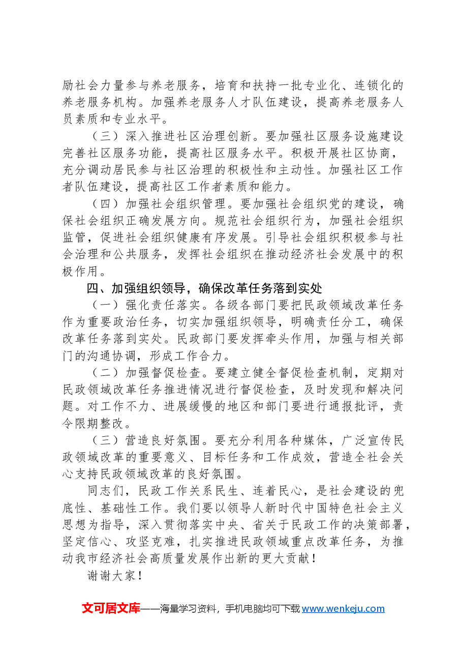民政局长在2024年全市民政领域重点改革任务推进会上的讲话.docx,第3页预览