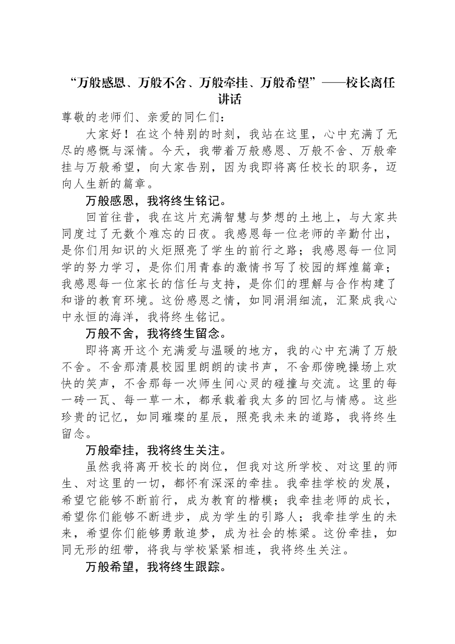 “万般感恩、万般不舍、万般牵挂、万般希望”——校长离任讲话.docx,第1页预览