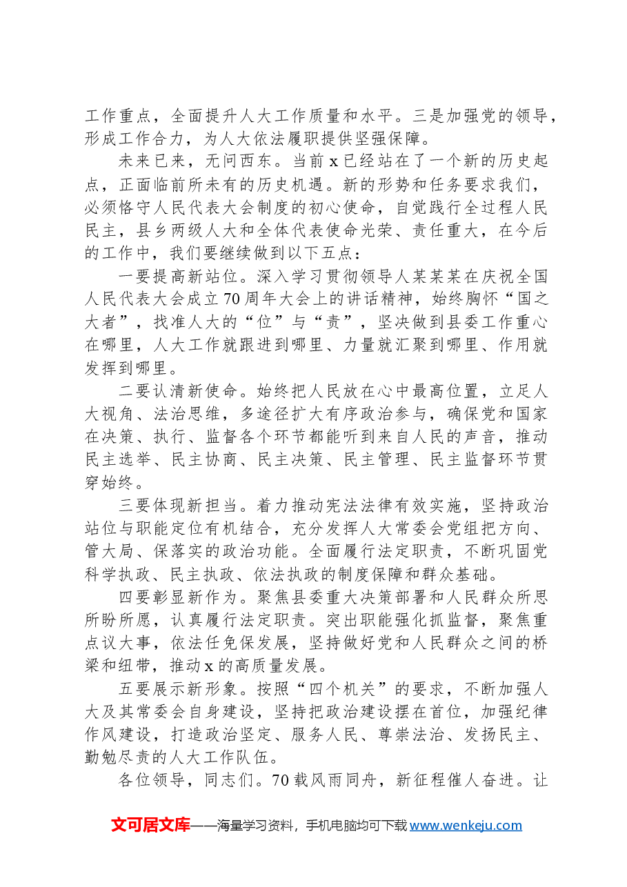 县人大常委会党组书记、主任在县庆祝全国人民代表大会成立70周年座谈会上的讲话.docx,第4页预览