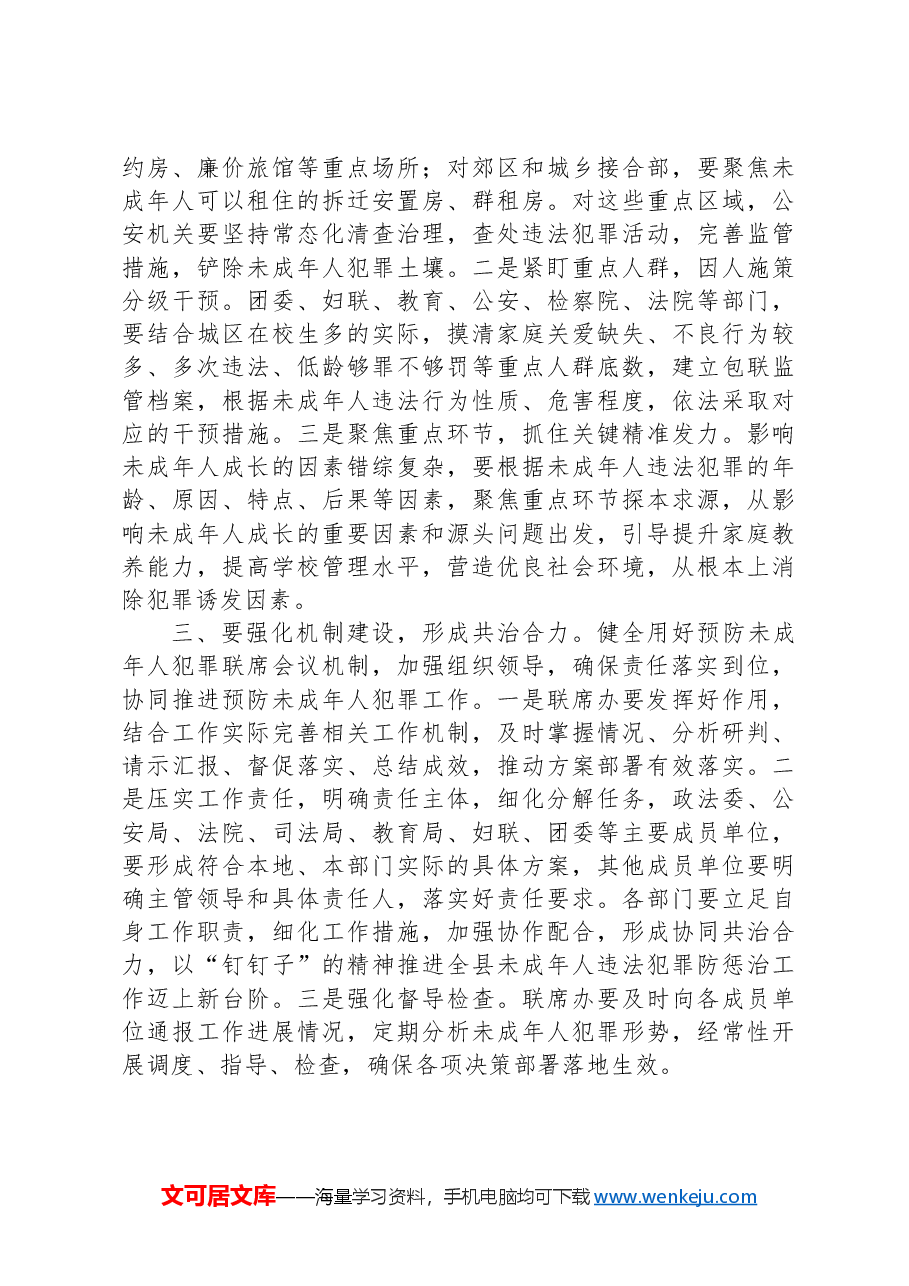 预防未成年人犯罪工作会议主持讲话.docx,第2页预览