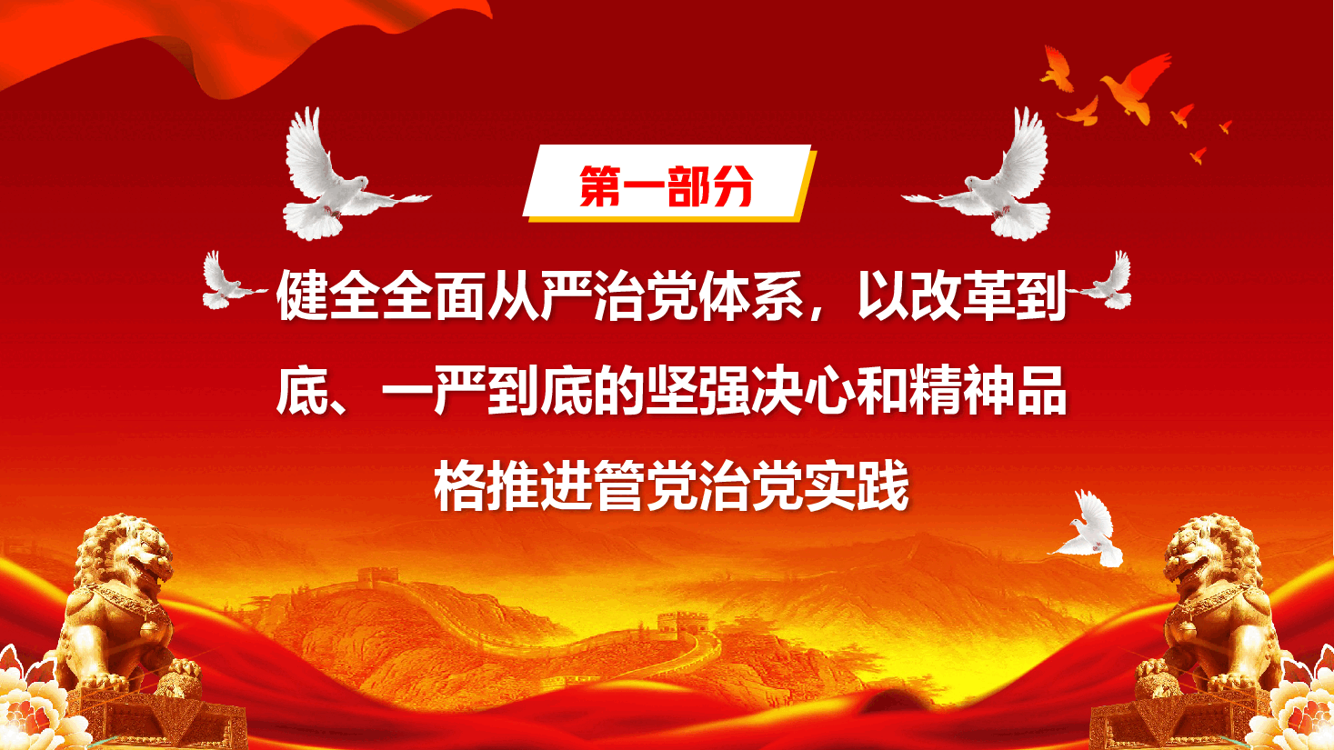 二十届三中全会宣讲PPT+讲稿:坚持用改革精神和严的标准管党治党,有力推动新时代党的建设向纵深发展.docx.pptx,第4页预览