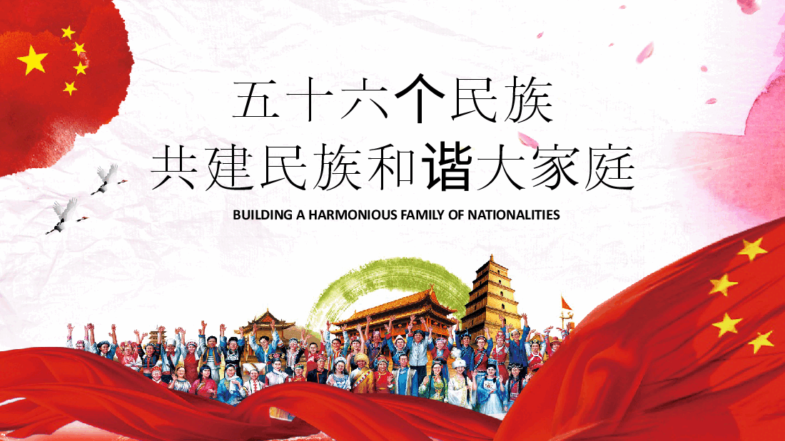 民族团结教育PPT:五十六个民族共建民族和谐大家庭.pptx,第1页预览