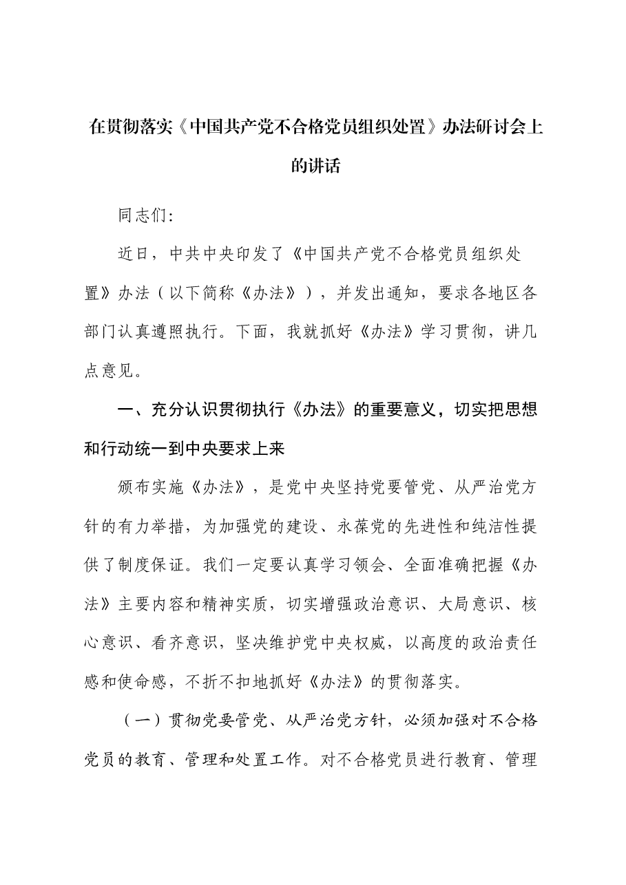在贯彻落实《不合格党员组织处置》办法研讨会上的讲话.docx,第1页预览