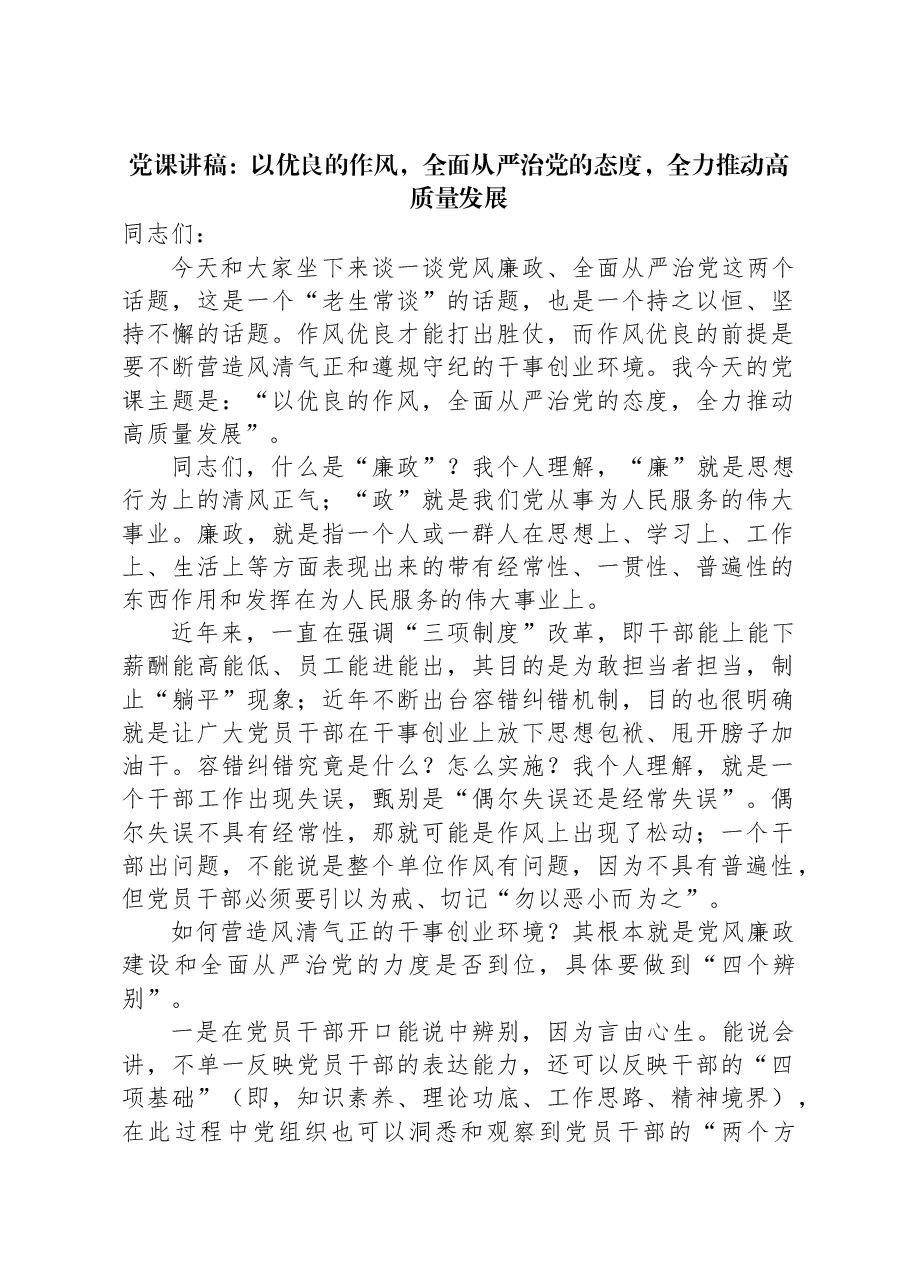 党课讲稿:以优良的作风,全面从严治党的态度,全力推动高质量发展.docx,第1页预览