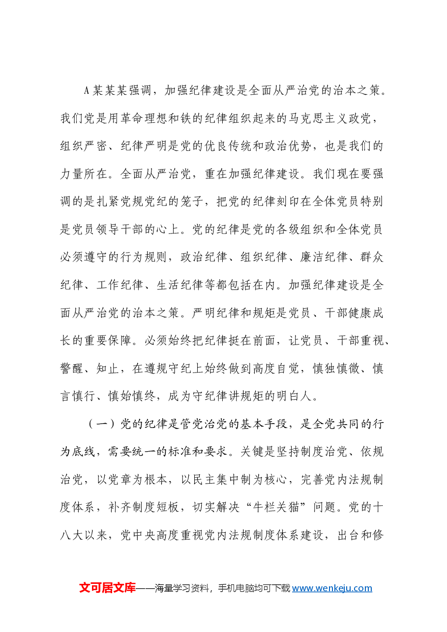 廉政党课:把党纪学习教育成果持续转化为推动高质量发展的强大动力.docx,第2页预览