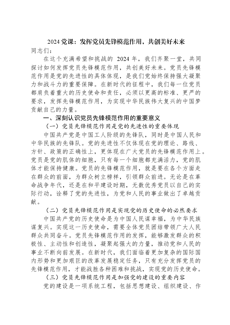 2024党课:发挥党员先锋模范作用,共创美好未来.docx,第1页预览