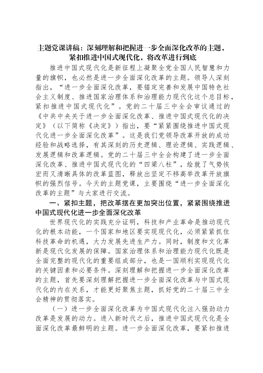 主题党课讲稿:深刻理解和把握进一步全面深化改革的主题,紧扣推进中国式现代化,将改革进行到底.docx,第1页预览