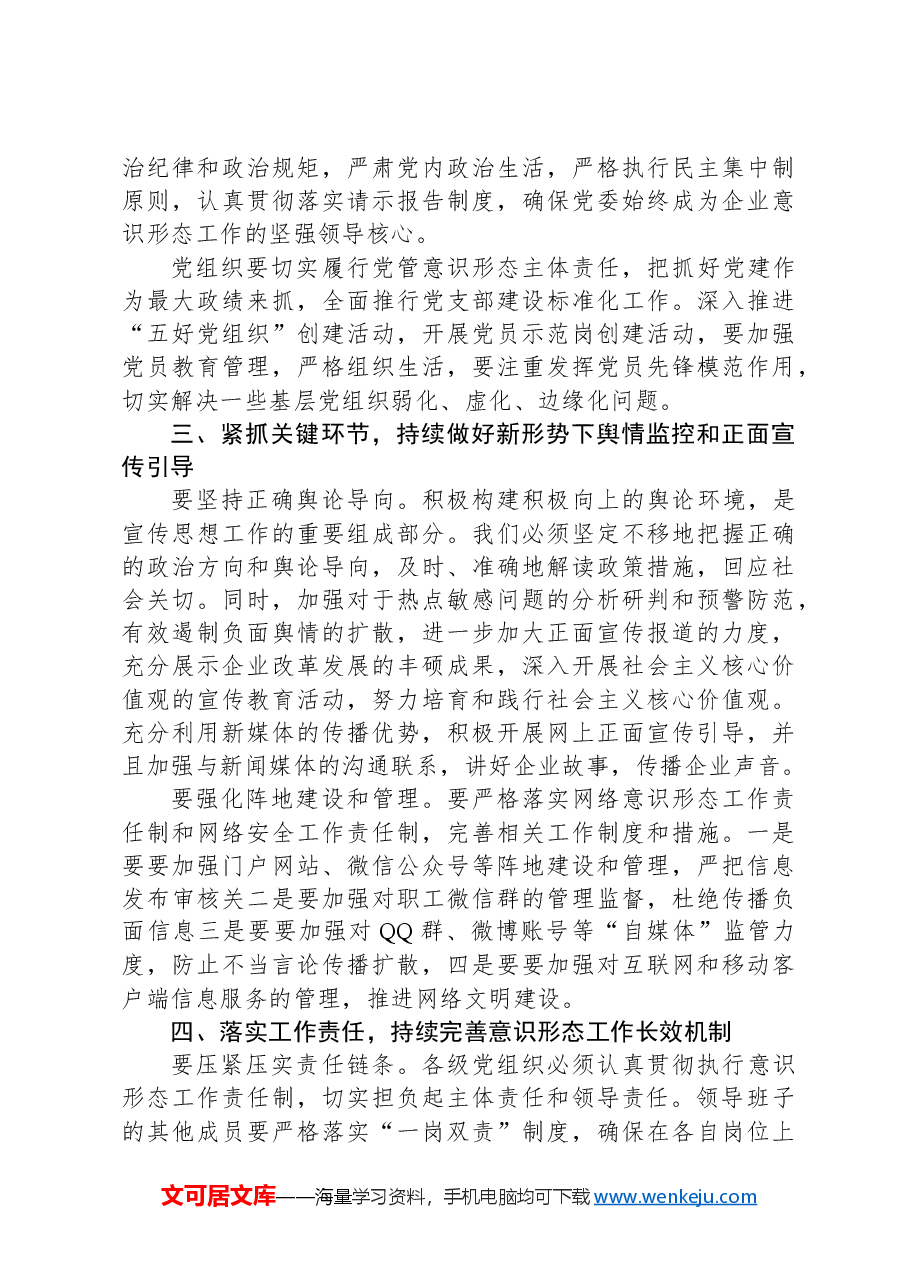 在国有企业2024年第三季度意识形态工作会议上的讲话.docx,第2页预览