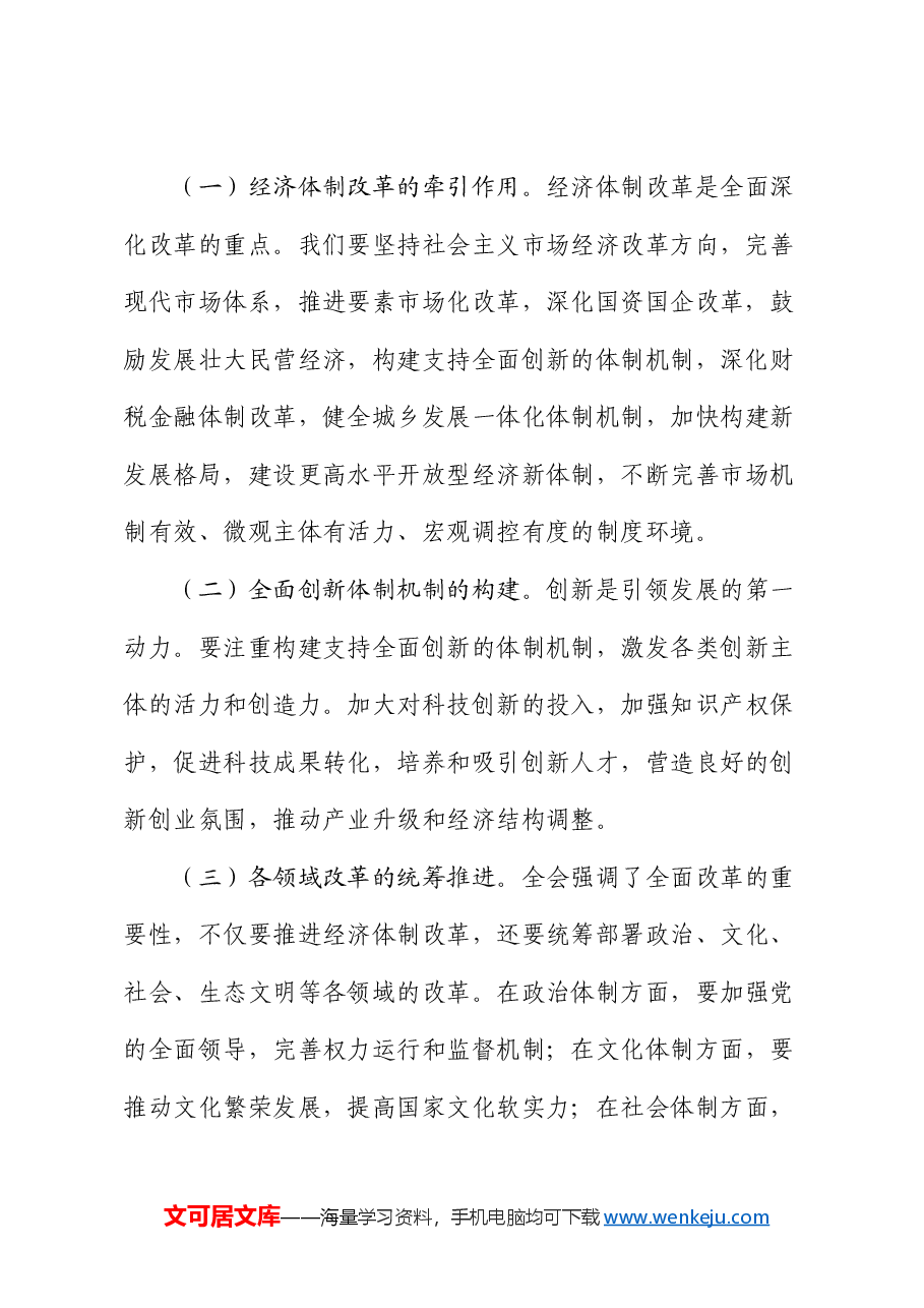 宣传部长讲稿:深入学习贯彻三中全会精神,共谱县域发展新篇章.docx,第3页预览