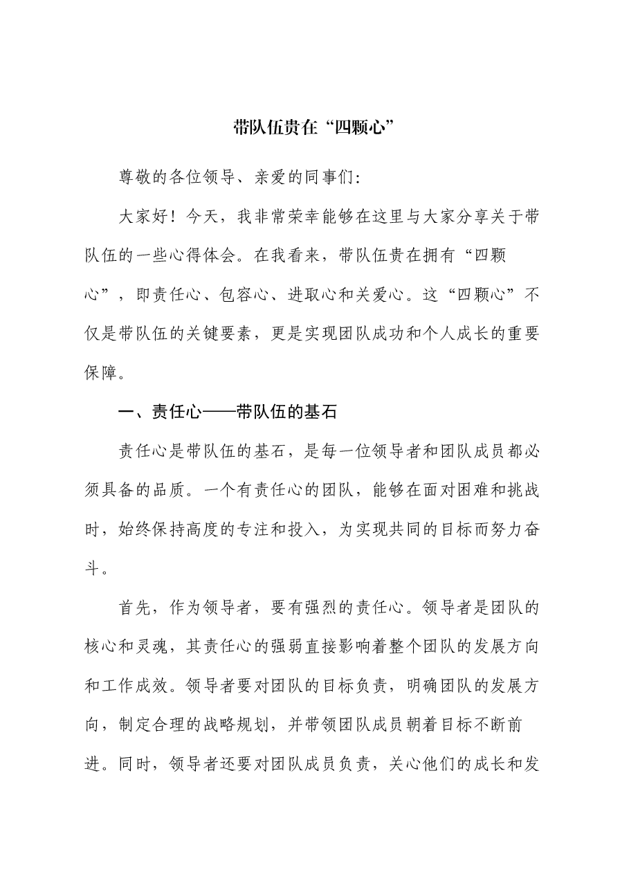 党课:带队伍贵在 “四颗心”.docx,第1页预览
