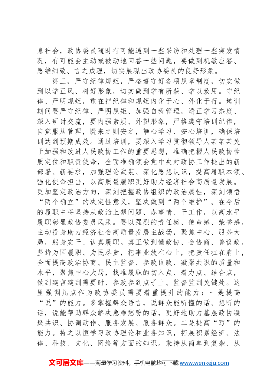 在2024年政协委员履职能力提升专题培训班开班式上的讲话提纲.docx,第4页预览