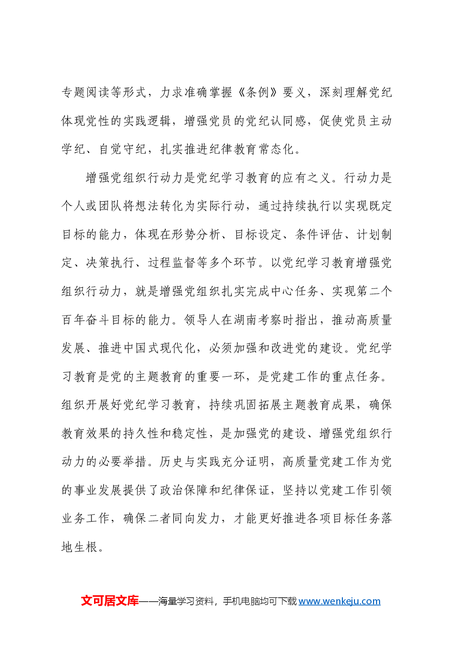 党课:巩固拓展党纪学习教育成果 不断增强党组织行动力.docx,第4页预览