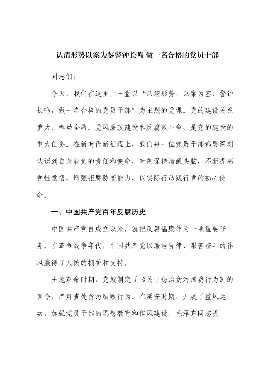 党课:认清形势以案为鉴 警钟长鸣 做一名合格的党员干部.docx,第1页预览