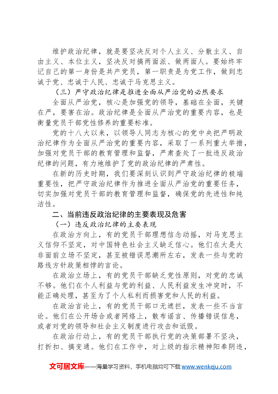 廉政党课:严守党的政治纪律,筑牢拒腐防变防线.docx,第2页预览
