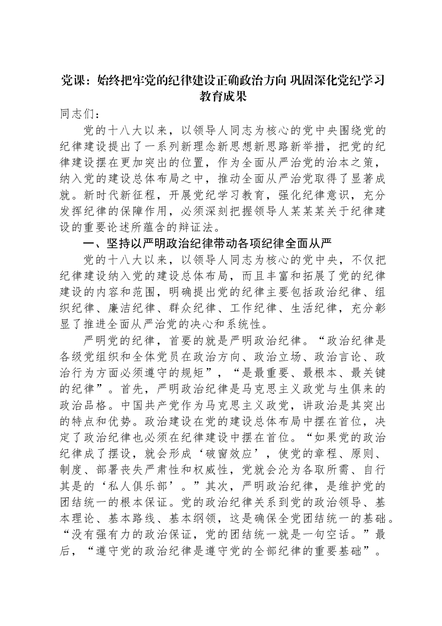 党课:始终把牢党的纪律建设正确政治方向,巩固深化党纪学习教育成果.docx,第1页预览