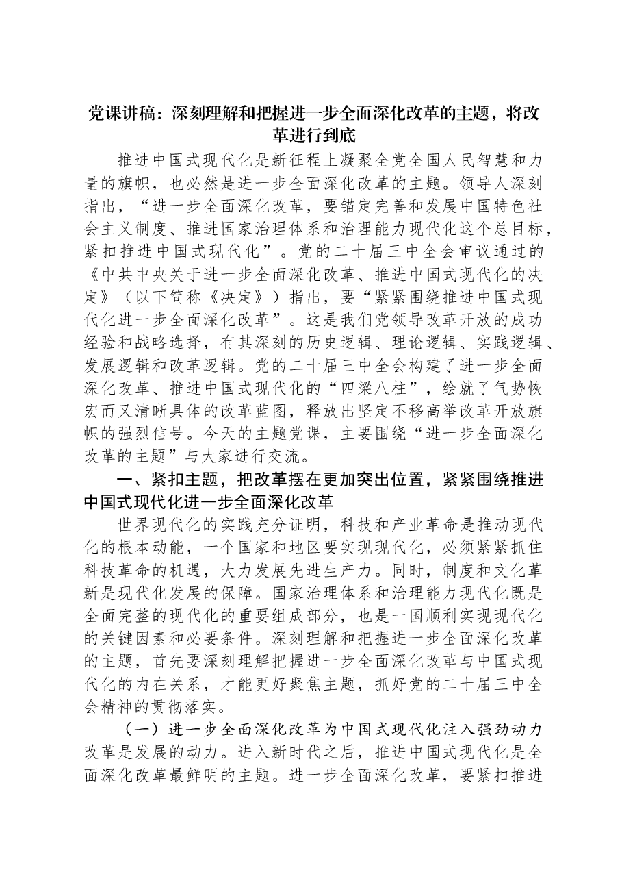 党课讲稿:深刻理解和把握进一步全面深化改革的主题,将改革进行到底.docx,第1页预览