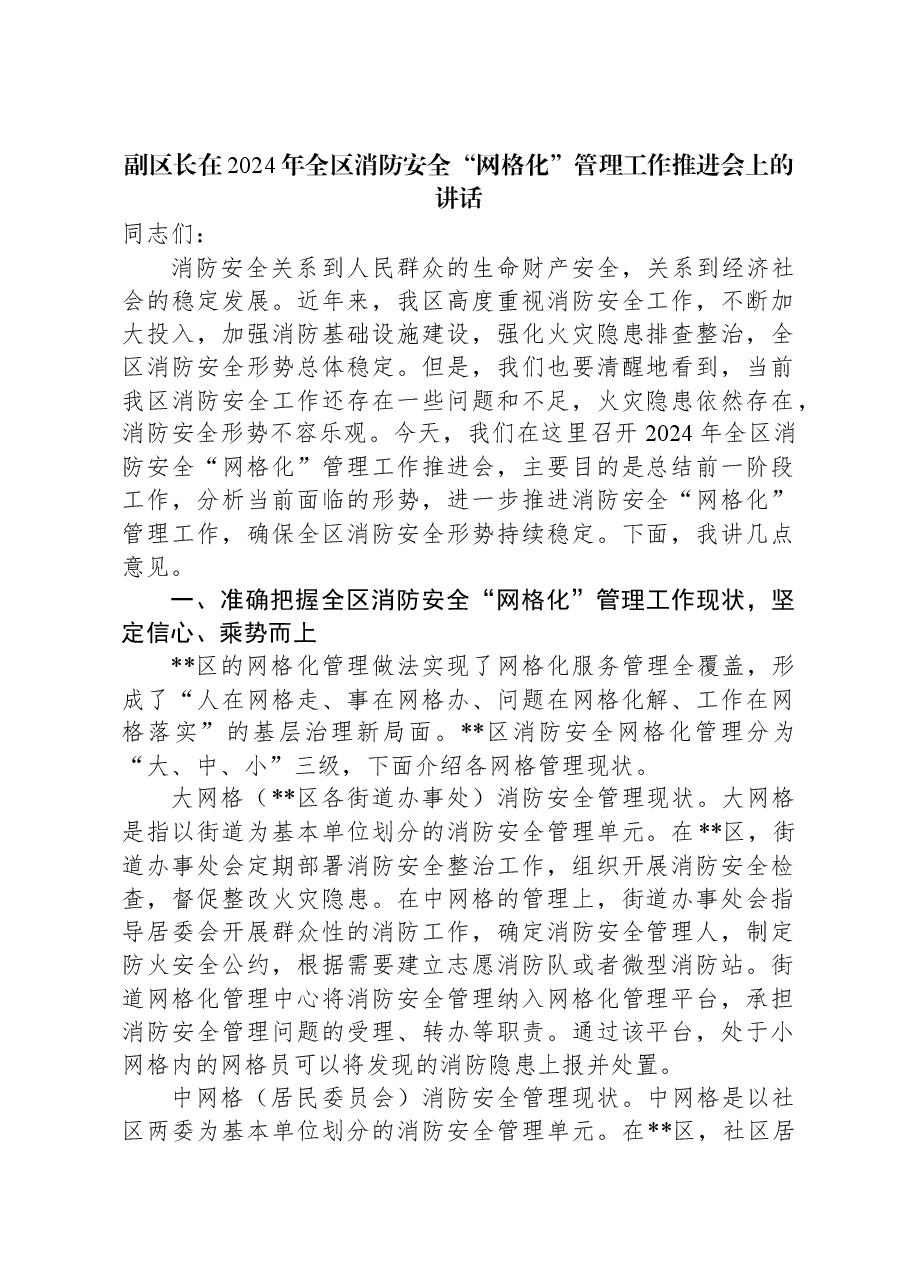 副区长在2024年全区消防安全“网格化”管理工作推进会上的讲话.docx,第1页预览