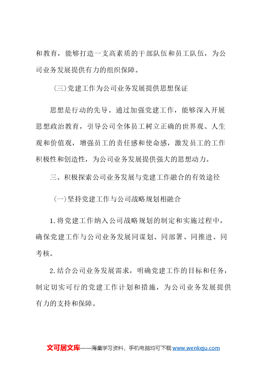 党课讲稿:深入学习二十届三中全会精神,推动公司业务与党建融合发展.docx,第4页预览