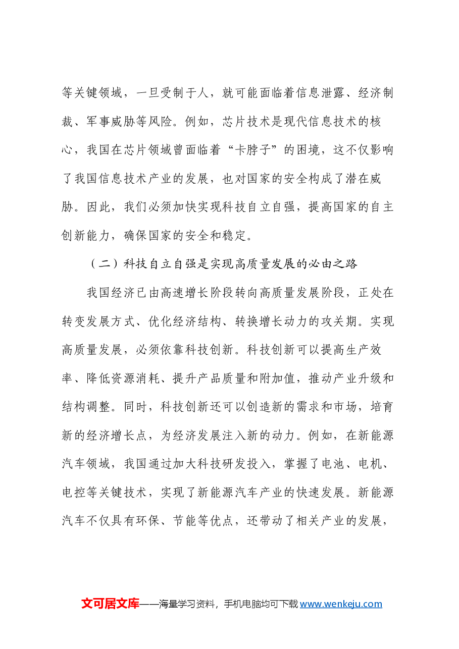 党课：科技自立自强，党员如何助力创新驱动发展战略.docx，第2页预览