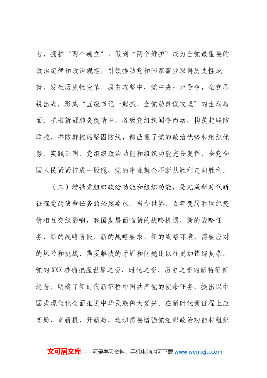 专题党课:深入推进全面从严治党,切实增强增强基层党组织政治功能和组织功能.docx,第3页预览