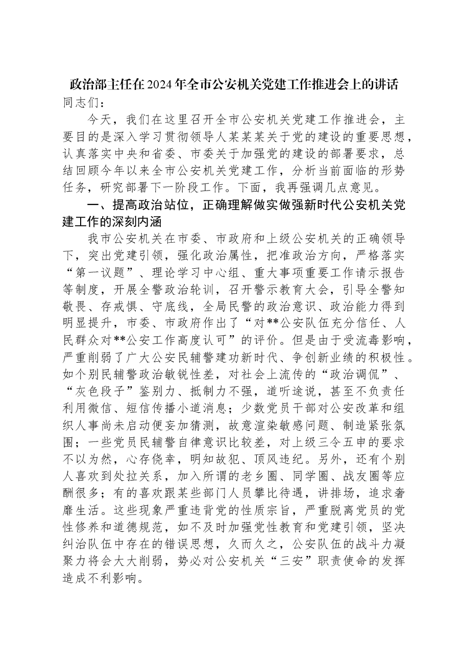政治部主任在2024年全市公安机关党建工作推进会上的讲话.docx,第1页预览