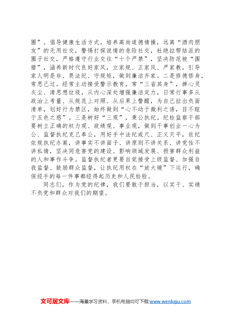 党课:做好“四为”,做一名合格纪检监察干部.docx,第4页预览
