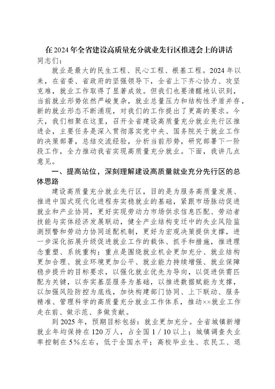 在2024年全省建设高质量充分就业先行区推进会上的讲话.docx,第1页预览
