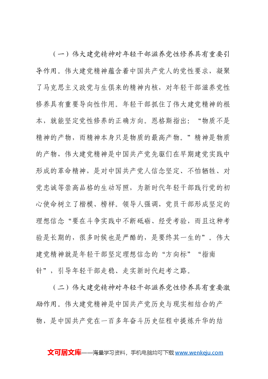 党课:学党史 悟思想 自觉用伟大建党精神滋养年轻干部党性修养.docx,第3页预览