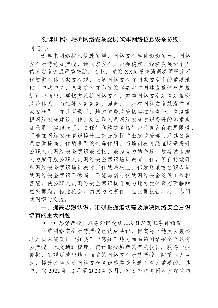 党课讲稿:培养网络安全意识,筑牢网络信息安全防线.docx,第1页预览