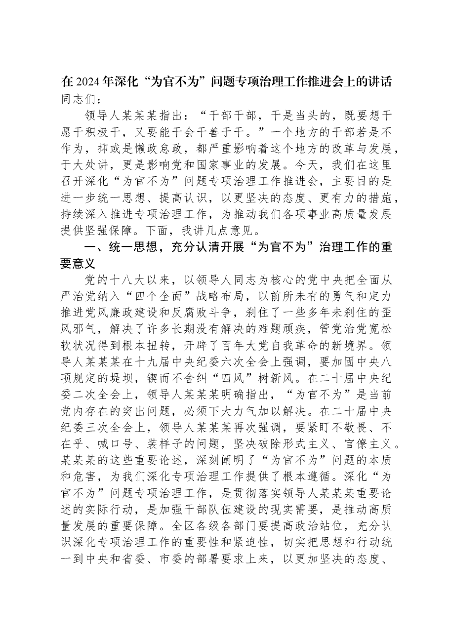 在2024年深化“为官不为”问题专项治理工作推进会上的讲话.docx,第1页预览