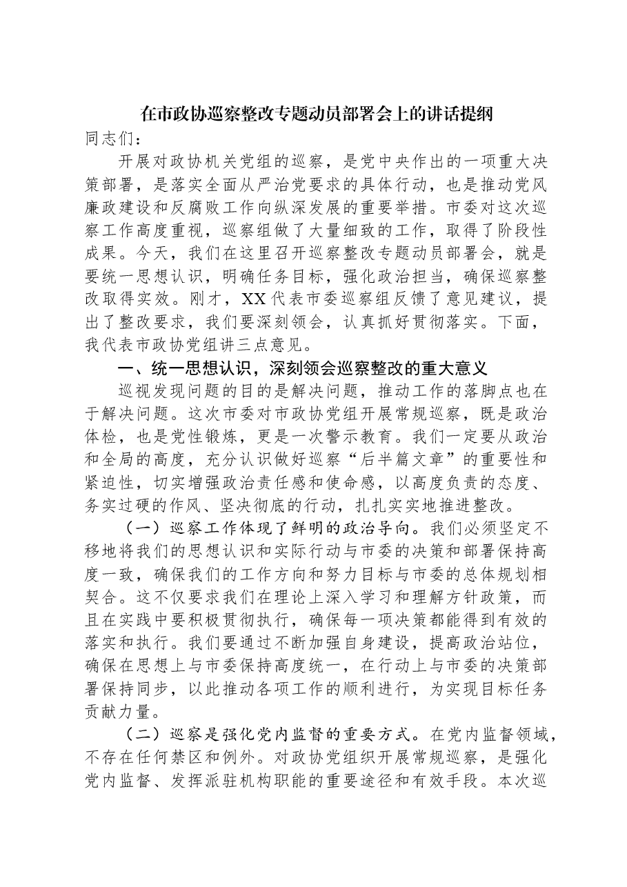 在市政协巡察整改专题动员部署会上的讲话提纲.docx,第1页预览