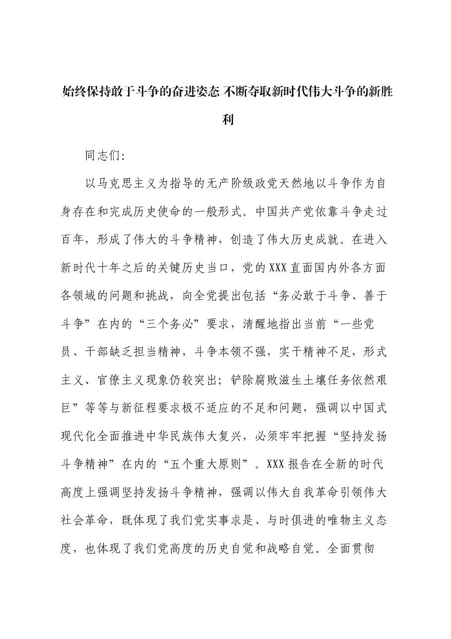 党课：始终保持敢于斗争的奋进姿态 不断夺取新时代伟大斗争的新胜利.docx，第1页预览