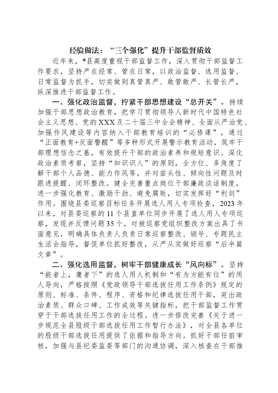 经验做法:“三个强化”提升干部监督质效.docx,第1页预览